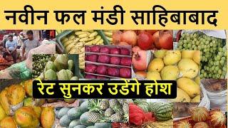 Fruits Market Shahibabad Mandi / नवीन फल और सब्जी मंडी साहिबाबाद