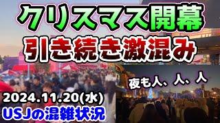 【USJクリスマス開幕‼︎】これからもめちゃ混みそう...ど平日なのに予想以上に大混雑‼︎夜のショーも人だらけ‼︎2024年11月20日水曜日、ユニバーサルスタジオジャパンの混雑状況