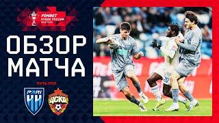 ПАРИ НН – ЦСКА, ОБЗОР МАТЧА | FONBET Кубок России 2024/25. Путь РПЛ. 5-й тур