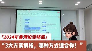 2024年最新香港投资移民，三大投资方案，哪种方案更适合您！