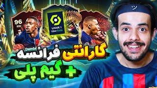 پک گارانتی توتس فرانسه رو توی هر دو اکانت زدم و گیم پلی رفتم !  EA FC24 LIGUE 1 TOTS