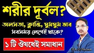 ১ টি ঔষধেই দূর হবে দীর্ঘদিনের দূর্বলতা, ক্লান্তি, অলসতা, ঘুমঘুম ভাব ইত্যাদি | Weakness Treatment |