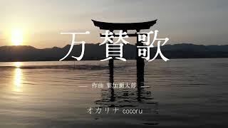 万賛歌(葉加瀬太郎作曲) アレンジ鈴木隆志　オカリナcocoru