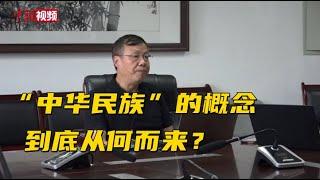 石硕： “中华民族”的概念到底从何而来？