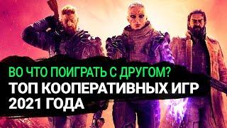 Лучшие кооперативные игры на ПК и консолях. Во что поиграть с другом в 2021-2022 году?