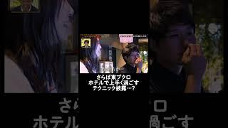 さらば青春の光 東ブクロの独特なホテルの入り方│『 #ニューヨーク恋愛市場 # 51』【ABEMAでフル配信中】