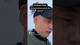 Северный Кипр. Сколько денег нужно для жизни на Кипре?