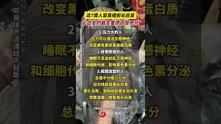 这7类人容易提前长白发，长白发的最主要原因是老化 （编辑：黎晓彤；责编：崔锦玥；素材来源：生命时报）#健康 #健康科普 #老百姓关心的话题 #热点 #家长必读 永远要把健康和情绪置顶