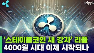 '스테티블코인 시장 새 강자' 리플, 4천 원 돌파 멀지 않았다