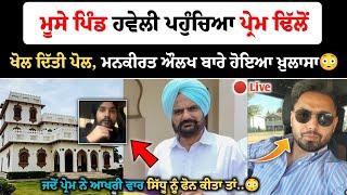 Sidhu Moose Wala ਦੇ ਘਰ ਆਇਆ Prem Dhillon, ਖੁੱਲ ਗਈ ਪੋਲ ਜਦੋਂ ਮਨਕੀਰਤ ਔਲਖ ਨੂੰ ਮਿਲਿਆ ਸੀ ਤਾਂ..