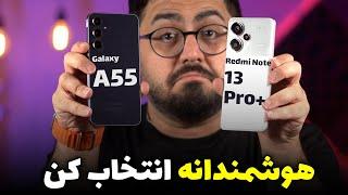 مقایسه گلکسی ای ۵۵ با ردمی نوت ۱۳ پرو پلاس | Galaxy A55 Vs Redmi Note 13 Pro Plus