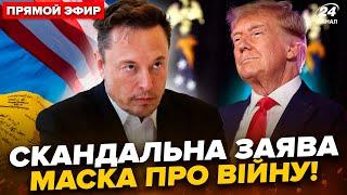 Ілон Маск СПРОГНОЗУВАВ закінчення ВІЙНИ. Трамп створить БУФЕРНУ ЗОНУ на фронті? @24онлайн