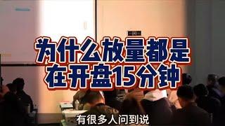 为什么股票放量都是在开盘15分钟？