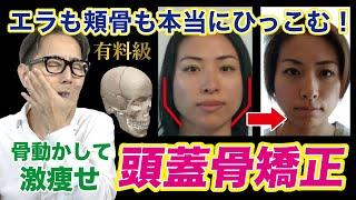 骨動かすだけで顔が激痩せ！エラ張りも頬骨も本当になくなる秘伝の小顔生成術『新・頭蓋骨矯正』