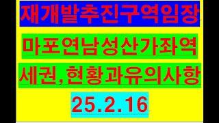 마포성산연남동 가좌역세권 재개발 현황과 유의사항