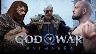 ПЕРЕПРОХОЖУ ЭТОТ ШЕДЕВР с русской озвучкой | God of War: Ragnarök