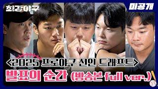 [미공개] (방송본 full ver.) ＜2025 프로야구 신인 드래프트＞ 이 이야기가 거대한 서사의 시작점이길 바라며 | 〈최강야구〉 비하인드