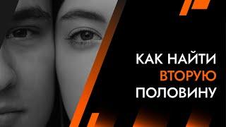 Как найти ВТОРУЮ ПОЛОВИНУ | Архитектура Отношений