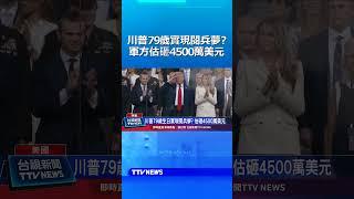 川普79歲生日實現閱兵夢？ 軍方估砸4500萬美元 #川普 #閱兵