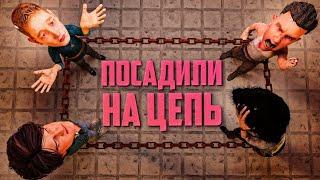 Посадили на цепь в Chained Together