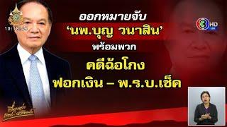 ออกหมายจับ ‘หมอบุญ’ พร้อมพวกรวม 9 คน ‘ฉ้อโกง-ฟอกเงิน’ เสียหายกว่า 7,500 ล้านบาท