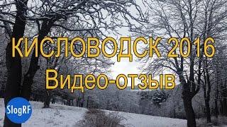 Кисловодск 2016 Наш видео-отзыв Часть 1