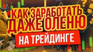 Смотри это Видео если не ОЛЕНЬ! Бинарные опционы ОБУЧЕНИЕ для Чайников! Трейдинг стратегия