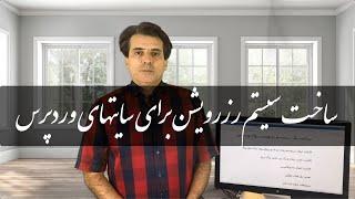 Learn Booking System Plugin Farsi. آموزش نصب و راه اندازی سیستم رزرواسیون و نوبت دهی در وردپرس