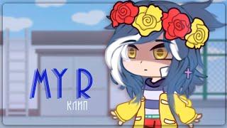 || My r (RUS)|| клип || Gacha Club / Gacha Life ||