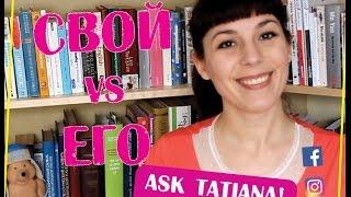  Свой vs Его - Ask Tatiana!