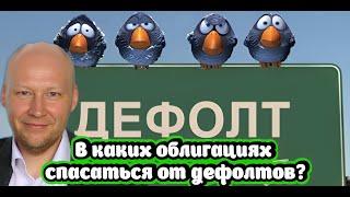 В каких облигациях спасаться от дефолтов