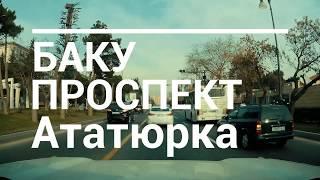 Баку проспект Ататюрка 7 мк улица Шовкет Мамедовой