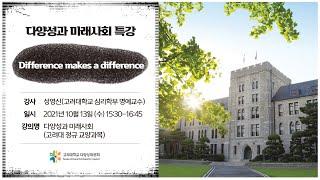 "Difference makes a difference" 성영신(고려대학교 심리학부 예교수) _ 다양성과 미래사회 특강