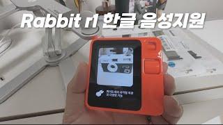 레빗 알원 Rabbit r1 한글로 음성지원 하는 방법을 알아냈음다!!