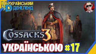 Козаки 3 ► Новий сезон | Онлайн українською #17