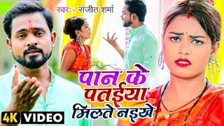 #VIDEO | पान के पतईया मिलते नइखे | #Sanjeet Sharma का भोजपुरी #देवी_गीत | Bhojpuri Devi Geet 2022
