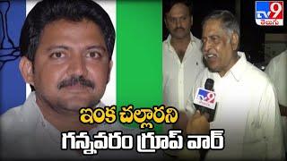 Gannavaram Politics : Inka Challarani Gannavaram Group War - TV9