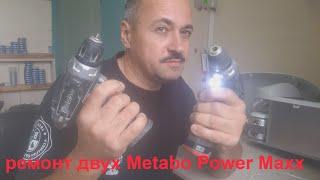 Два Metabo Power Maxx не включаются - ремонт