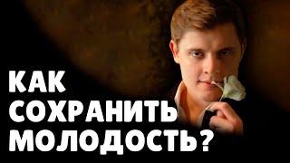 Как сохранить красоту и молодость? | Евгений Понасенков