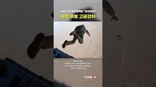 아크부대, UAE 사막 하늘에서 다이브! 공군과 첫 합동 HALO 고공강하 실시 #shorts #military #specialforces #airforce #HALO