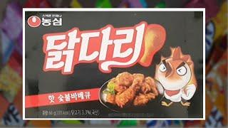 [SUB]하루과자 143일차 닭다리 핫 숯불바베큐(drumstick snack)