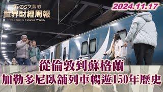 從倫敦到蘇格蘭 加勒多尼臥舖列車暢遊150年歷史 TVBS文茜的世界財經周報 20241117