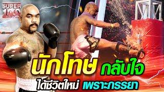 เอ็ม นักโทษ กลับใจ ได้ชีวิตใหม่ เพราะ ภรรยา | SUPER100