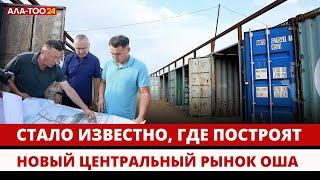 Стало известно, где построят новый центральный рынок Оша