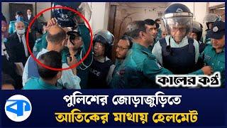 হেলমেট পরতে রাজি না সাবেক মেয়র আতিক | Tribunal | Mayor Atik | Kaler Kantho