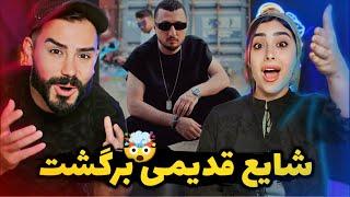 Shayea - Old (REACTION) | شایع قدیمی قوی برگشت 