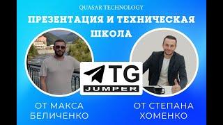 Презентация и техшкола TG-Jumper от Макса Беличенко и Степана Хоменко