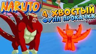 ШИНДО ЛАЙФ ОБЗОР 4 ХВОСТЫЙ  НАРУТО РОБЛОКC КОДЫ  Тест Son Goku Jin  Shinobi Life 2