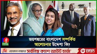 ব্রিটেনের পররাষ্ট্রমন্ত্রীর সাথে এস জয়শঙ্করের আলোচনায় উঠে এসেছে বাংলাদেশ বিষয় | Jaishankar | London