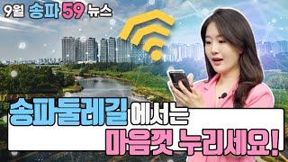 [59뉴스 9월] 송파둘레길 산책하며~  송파TV 시청!! (feat. 데이터 Free)